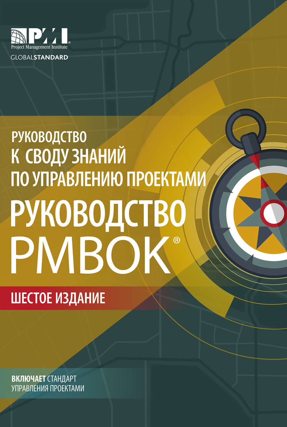 Обложка книги «Руководство к своду знаний по управлению проектами (Руководство PMBOK®) + Agile: практическое руководство»