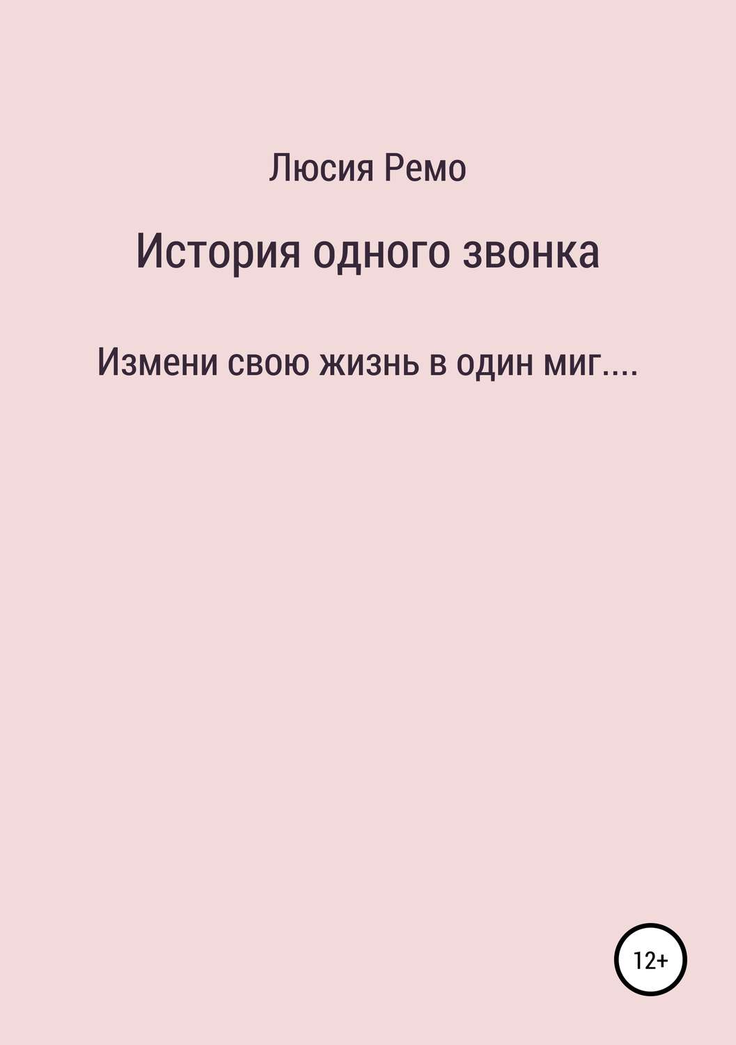 Обложка книги «История одного звонка»