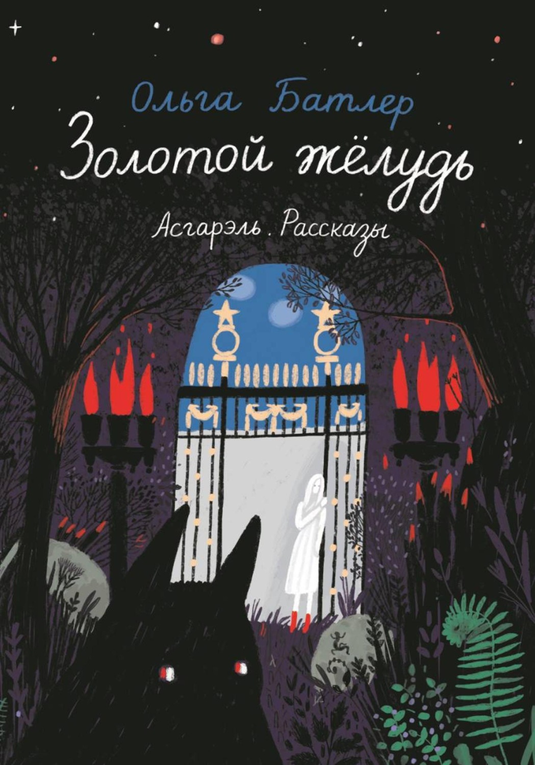 Обложка книги «Золотой жёлудь. Асгарэль. Рассказы»