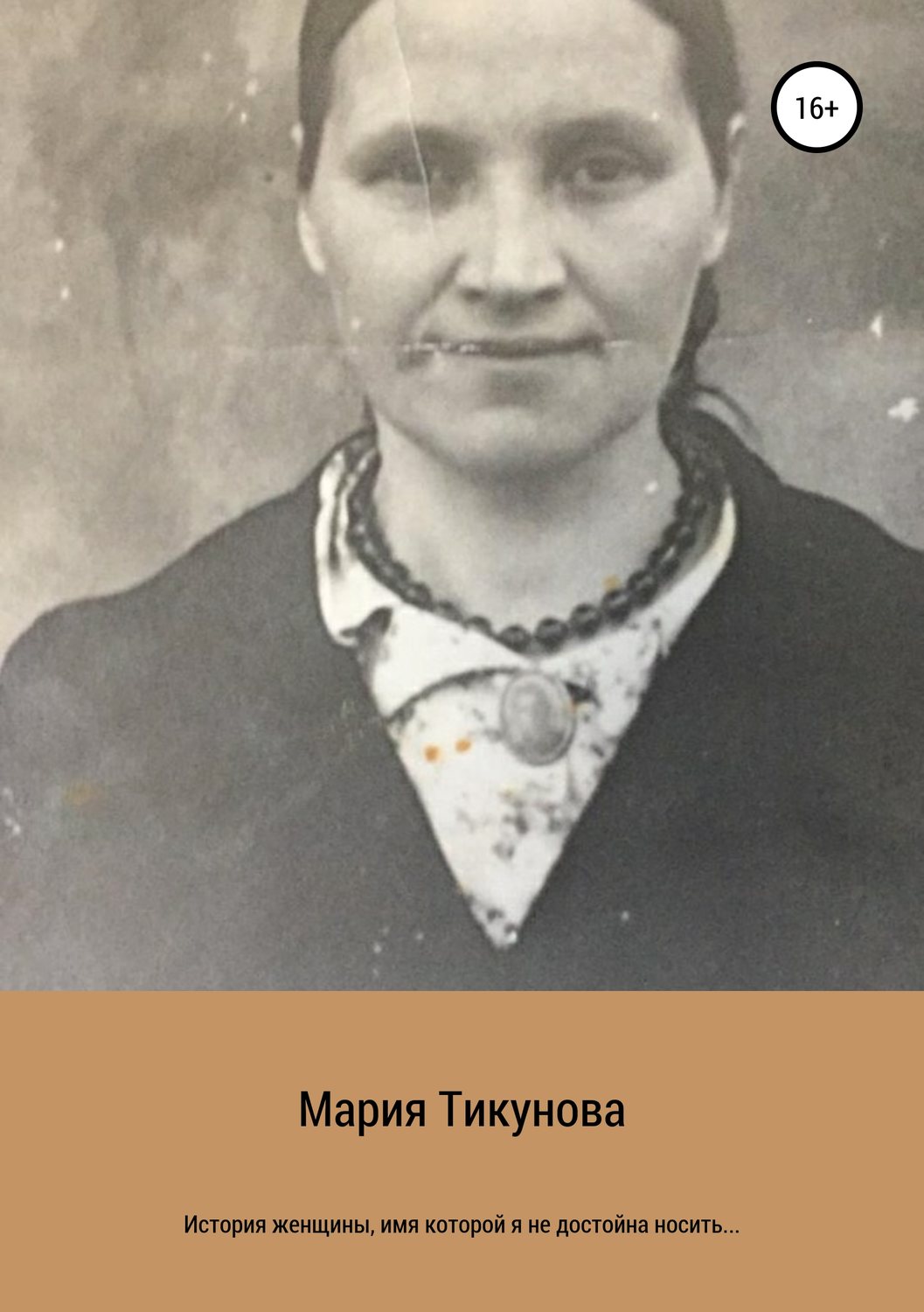 Обложка книги «История женщины, имя которой я не достойна носить…»
