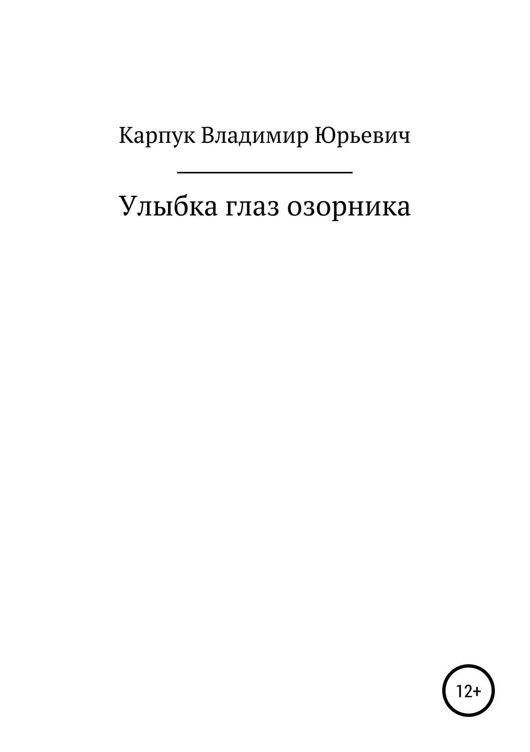 Обложка книги «Улыбка глаз озорника»