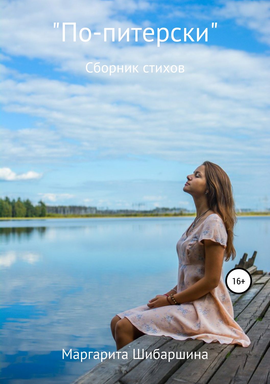 Обложка книги «Сборник стихов «По-питерски»»