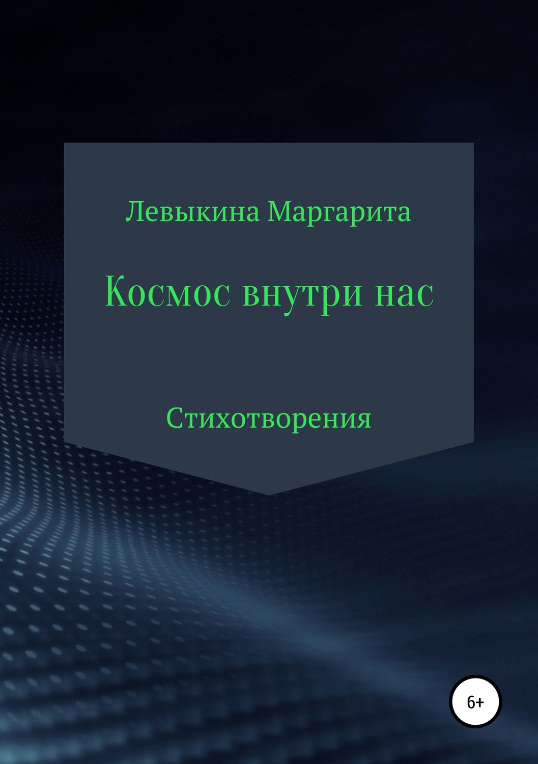 Обложка книги «Космос внутри нас»