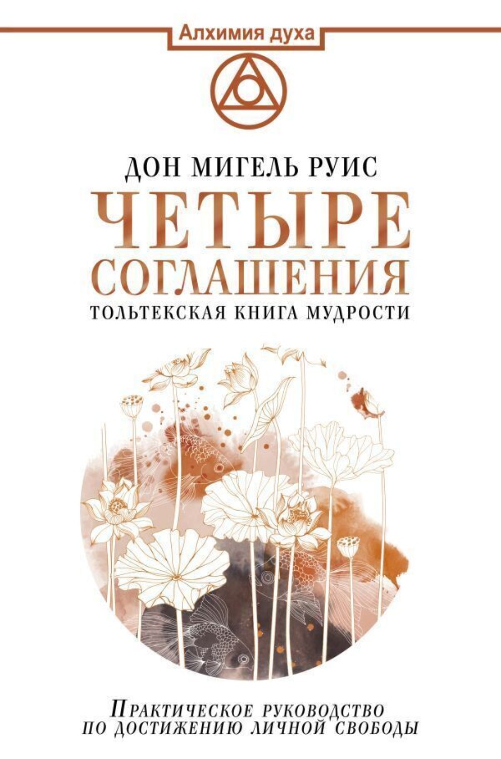 Обложка книги «Четыре соглашения. Тольтекская книга мудрости»
