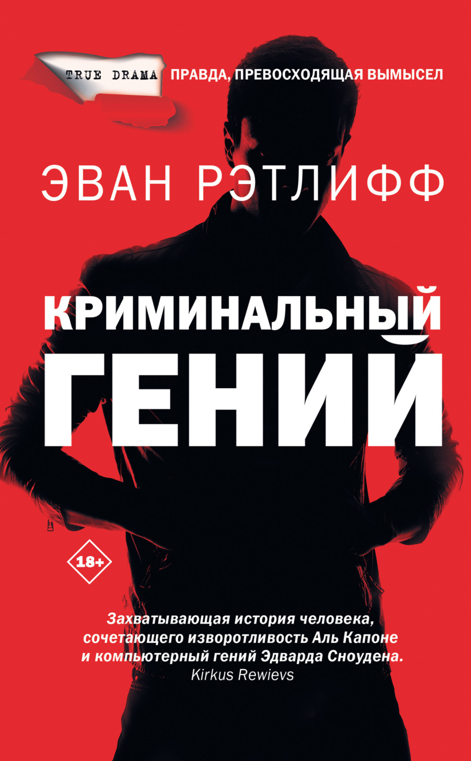 Обложка книги «Криминальный гений»