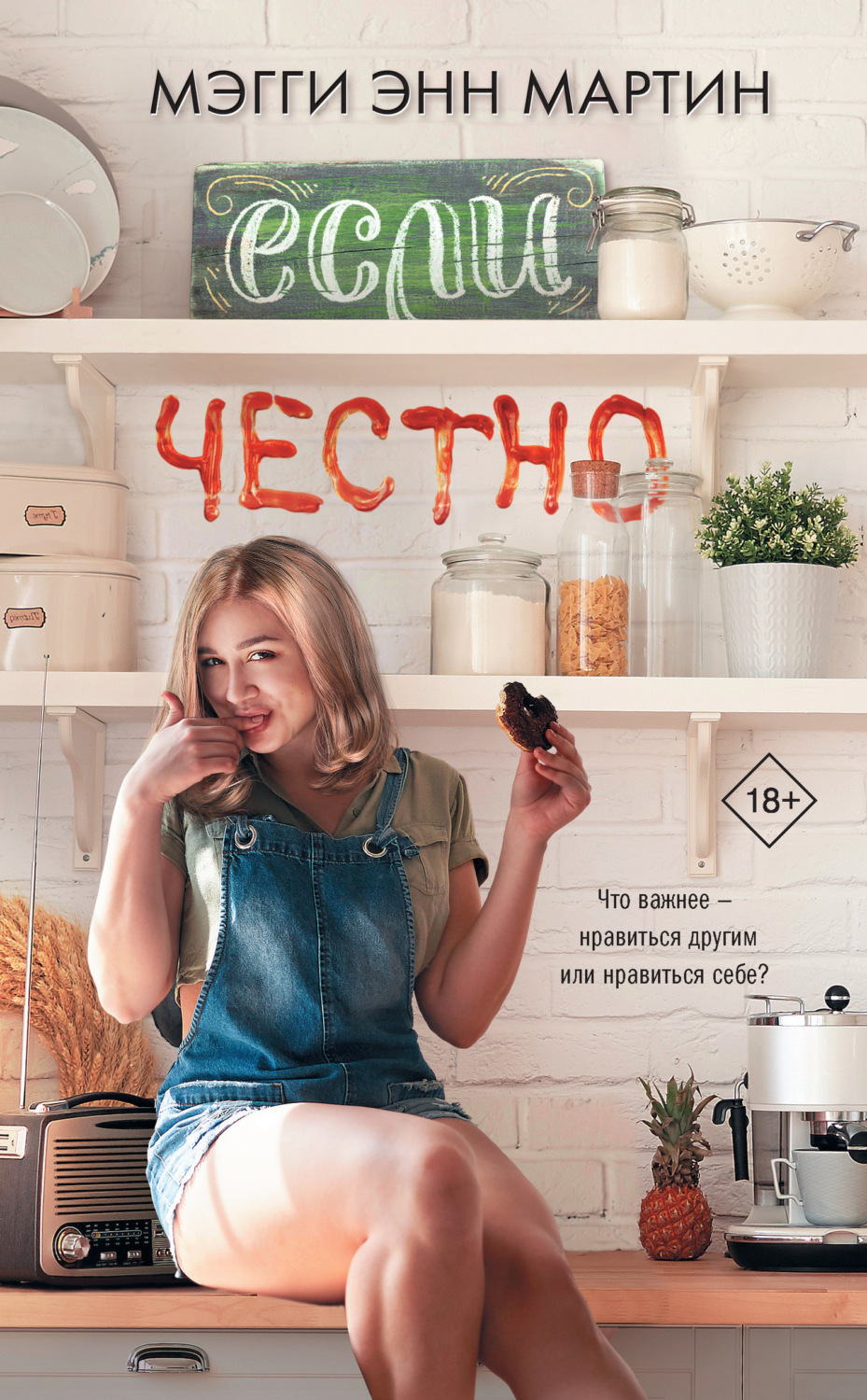Обложка книги «Если честно»