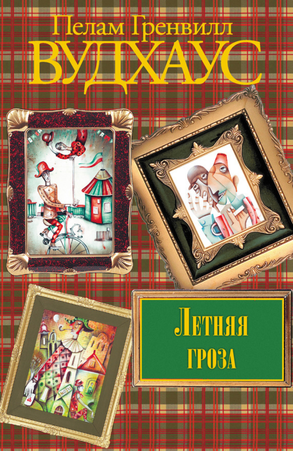 Обложка книги «Летняя гроза»