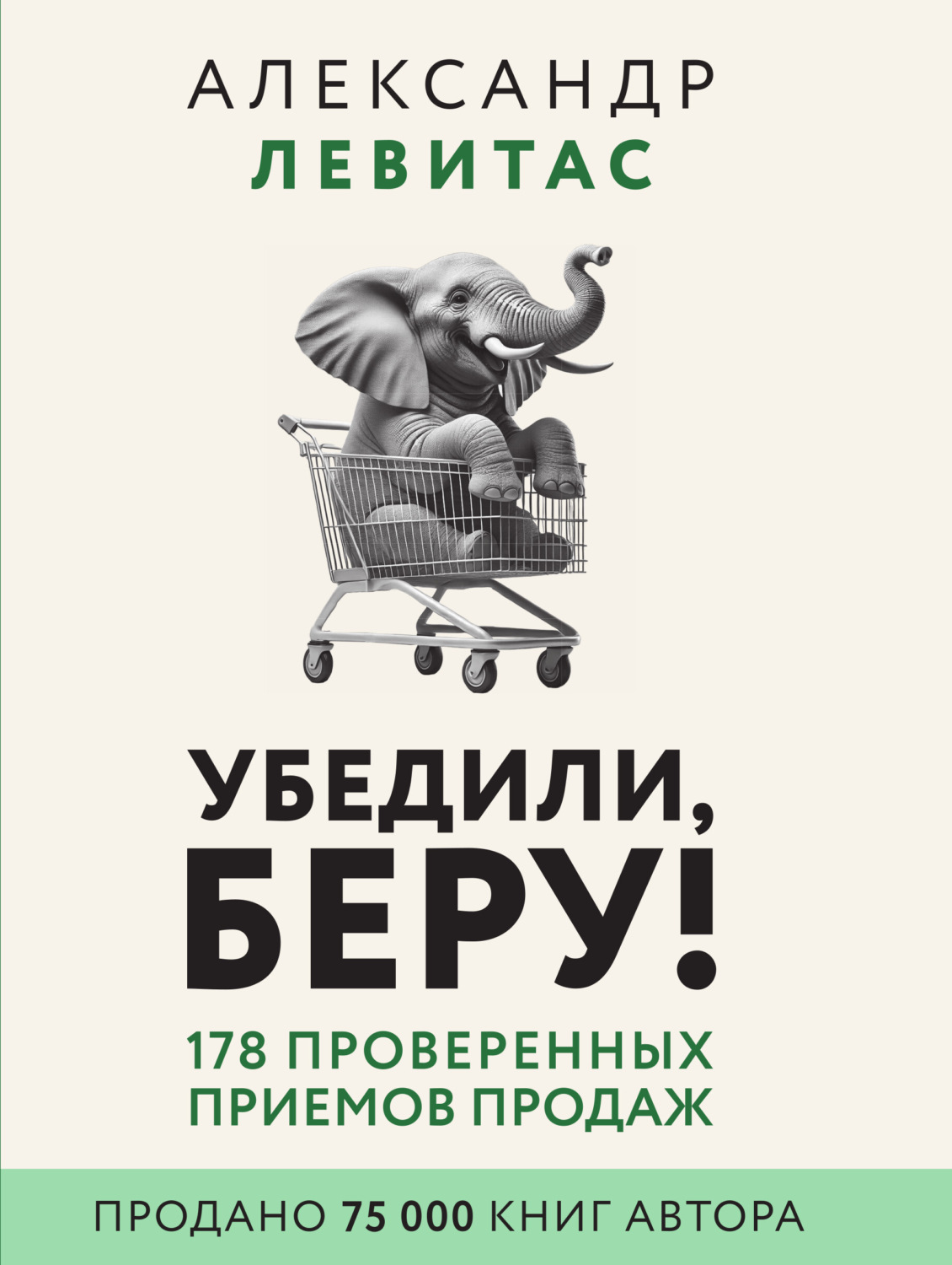Обложка книги «Убедили, беру! 178 проверенных приемов продаж»