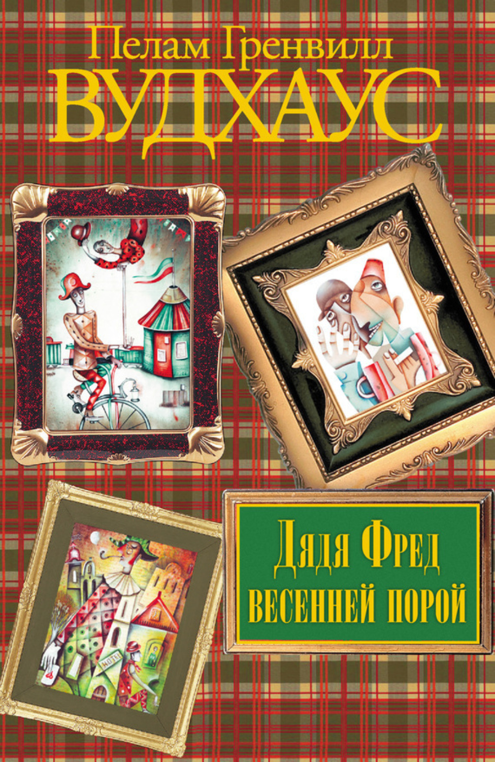 Обложка книги «Дядя Фред весенней порой»