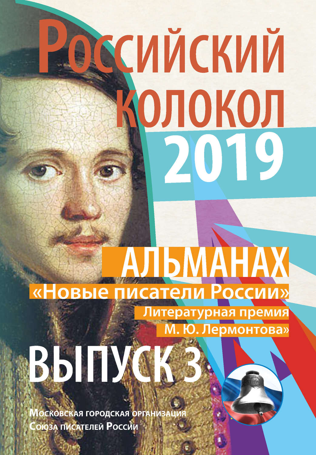 Обложка книги «Альманах «Российский колокол». «Новые писатели России». Литературная премия М. Ю. Лермонтова. Выпуск №3»