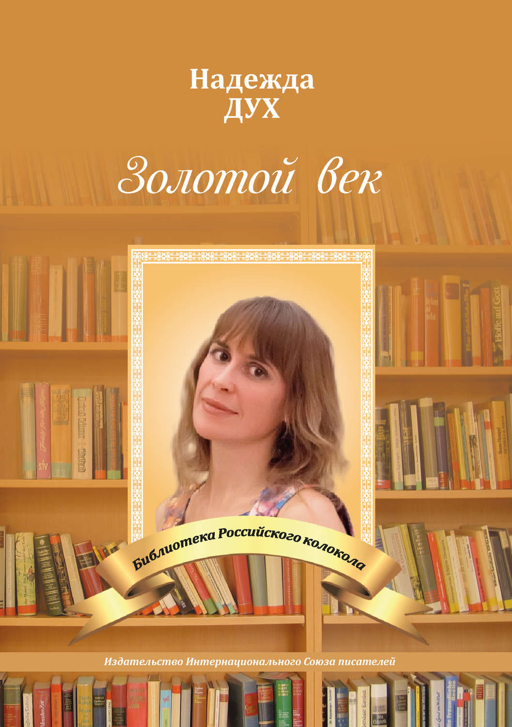 Обложка книги «Золотой век. Глазами на Мир сверхчеловека»