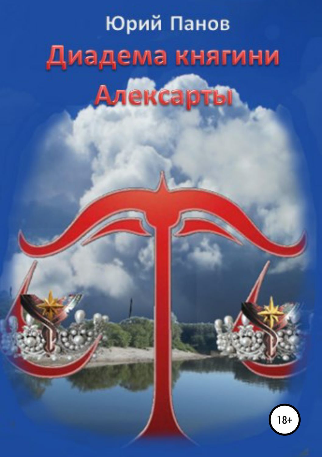 Обложка книги «Диадема княгини Алексарты»