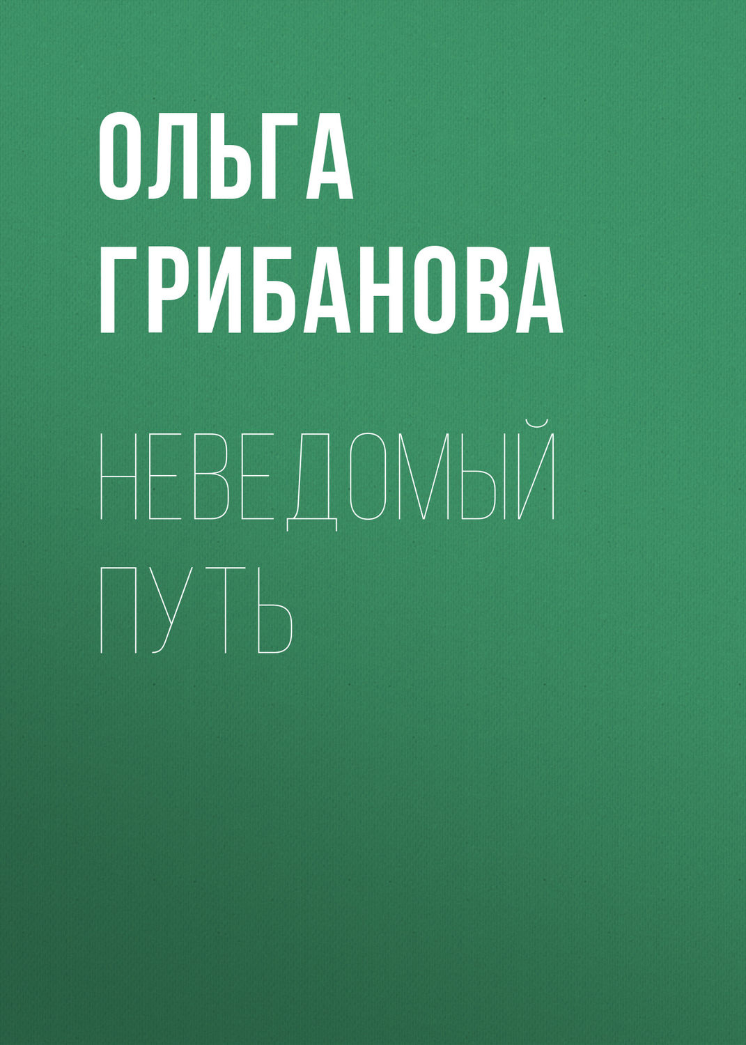 Обложка книги «Неведомый путь»