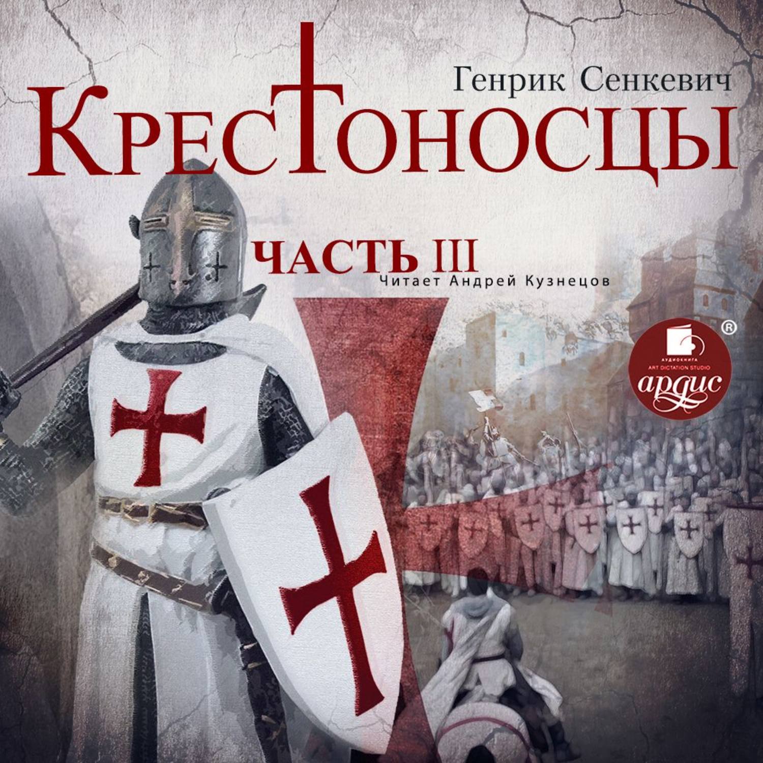 Обложка книги «Крестоносцы. Часть 3»