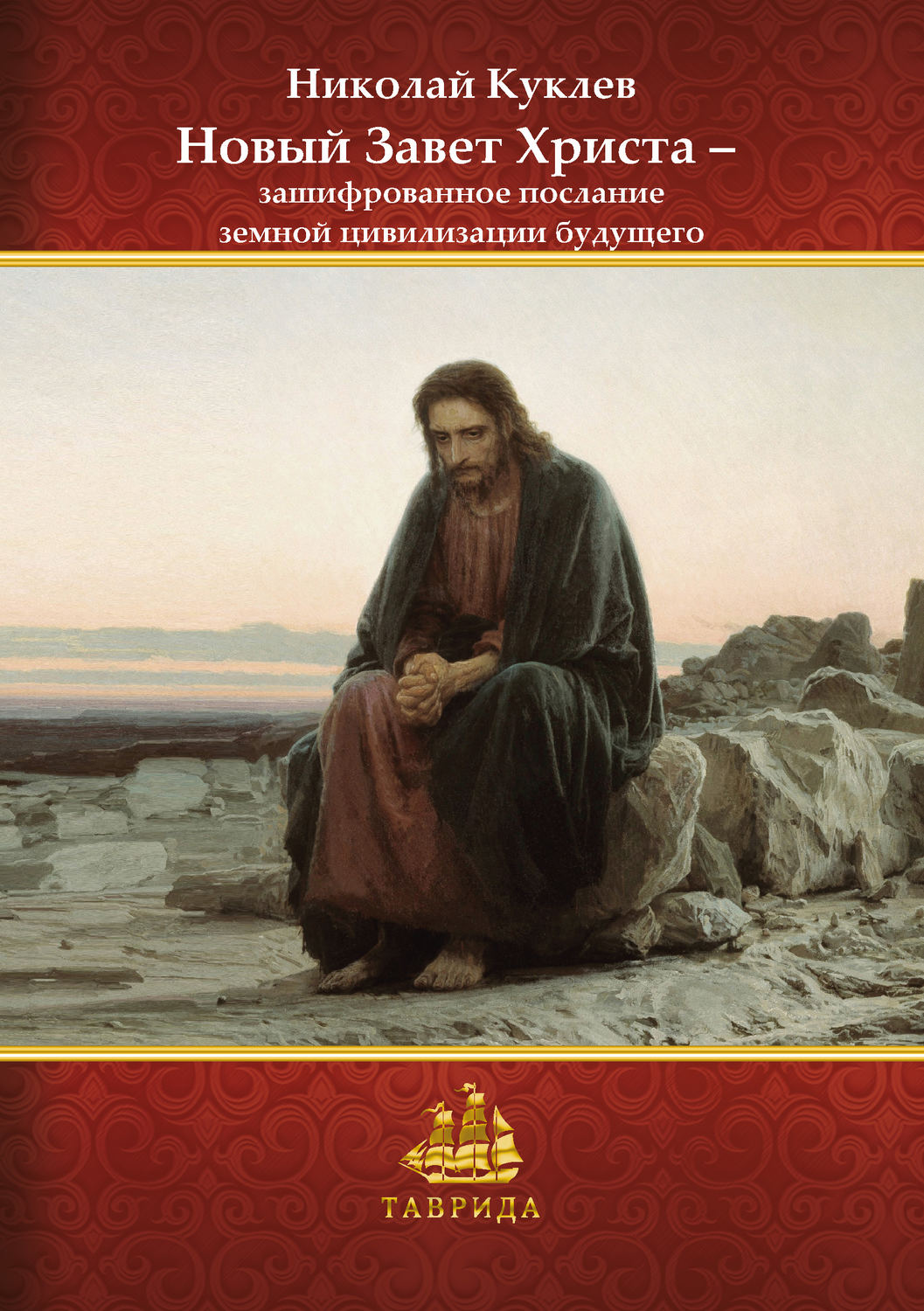 Обложка книги «Новый Завет Христа – зашифрованное послание земной цивилизации будущего»