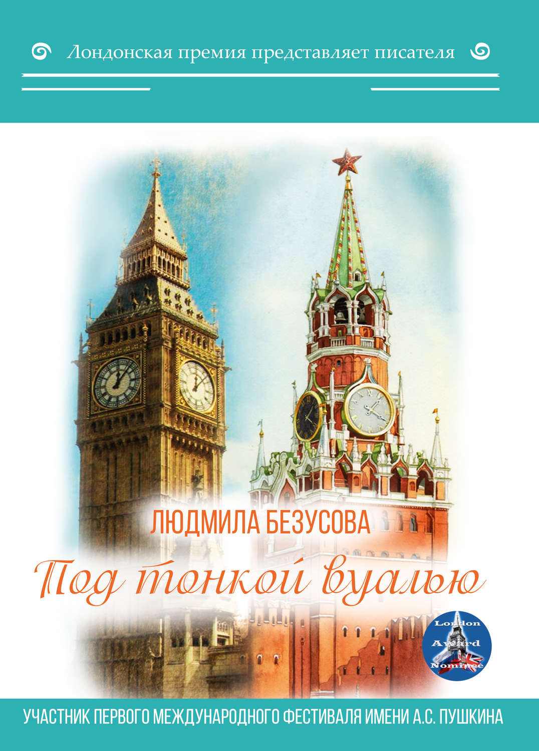 Обложка книги «Под тонкой вуалью»