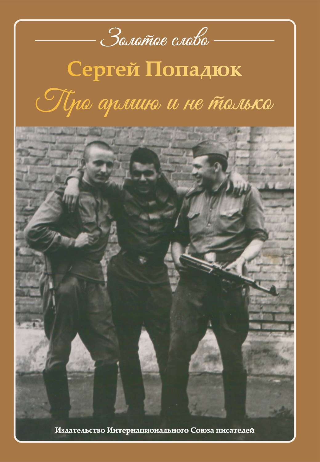 Обложка книги «Про армию и не только»