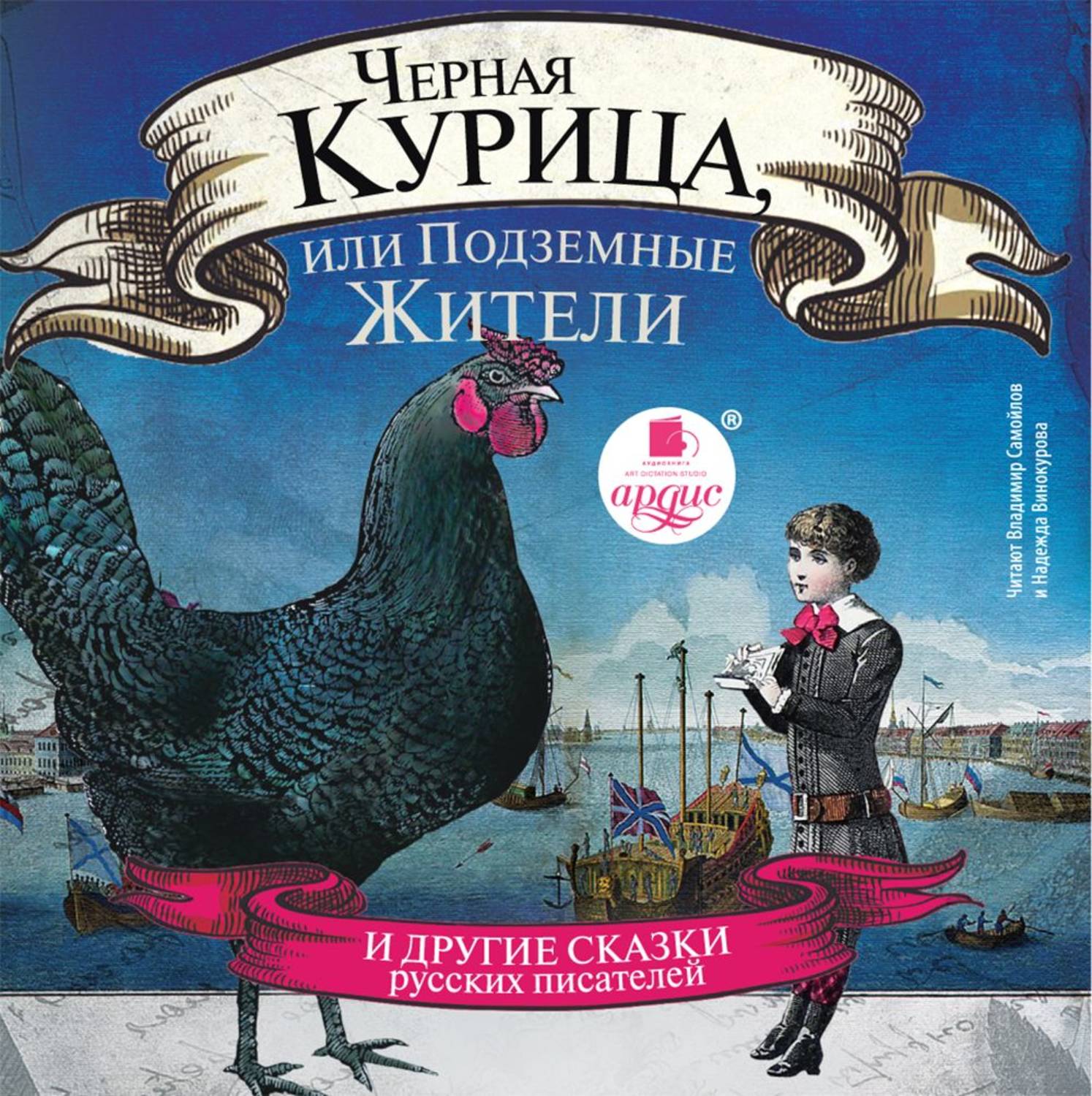 Обложка книги «Черная курица, или Подземные жители»