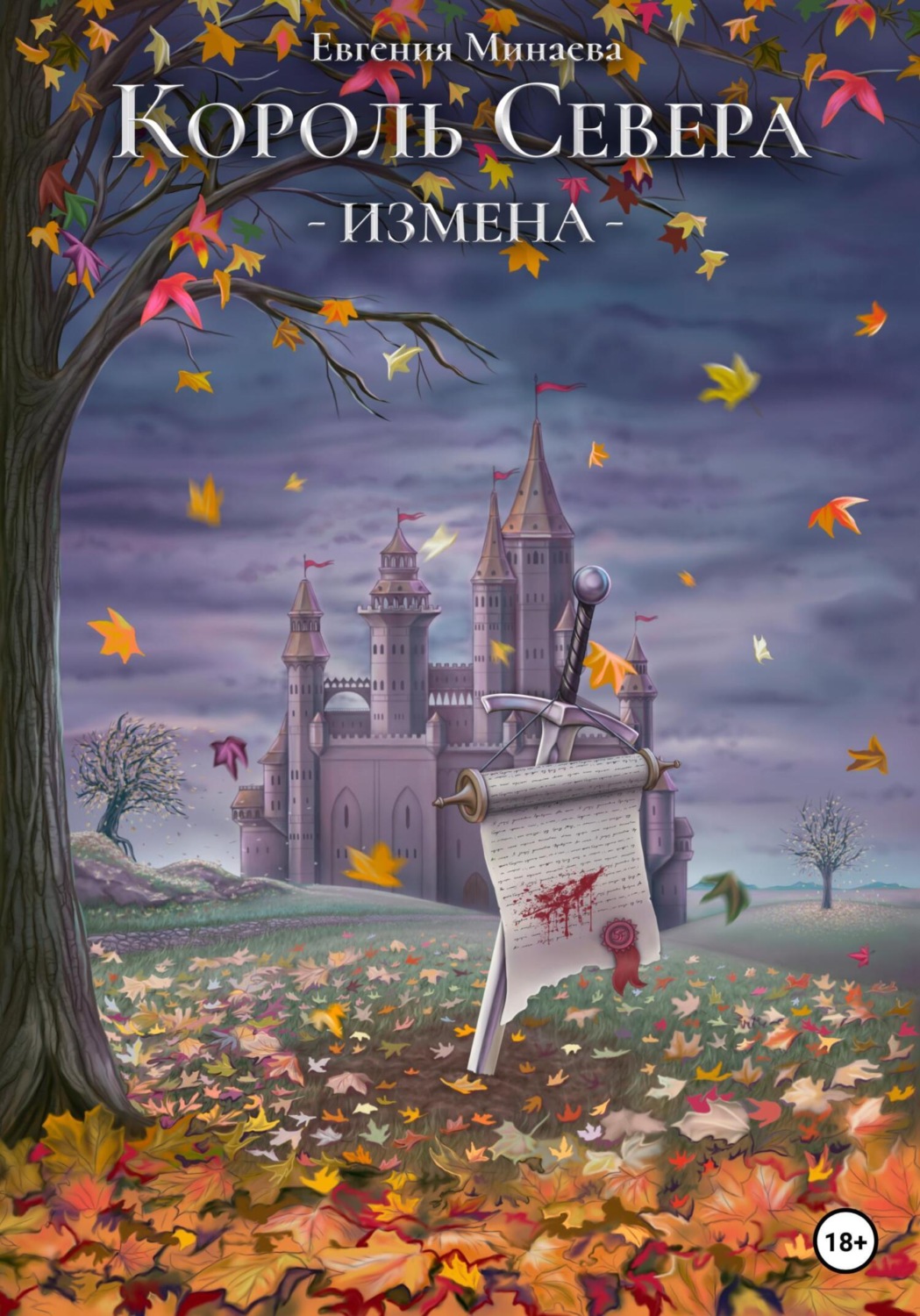 Обложка книги «Король Севера. Измена»