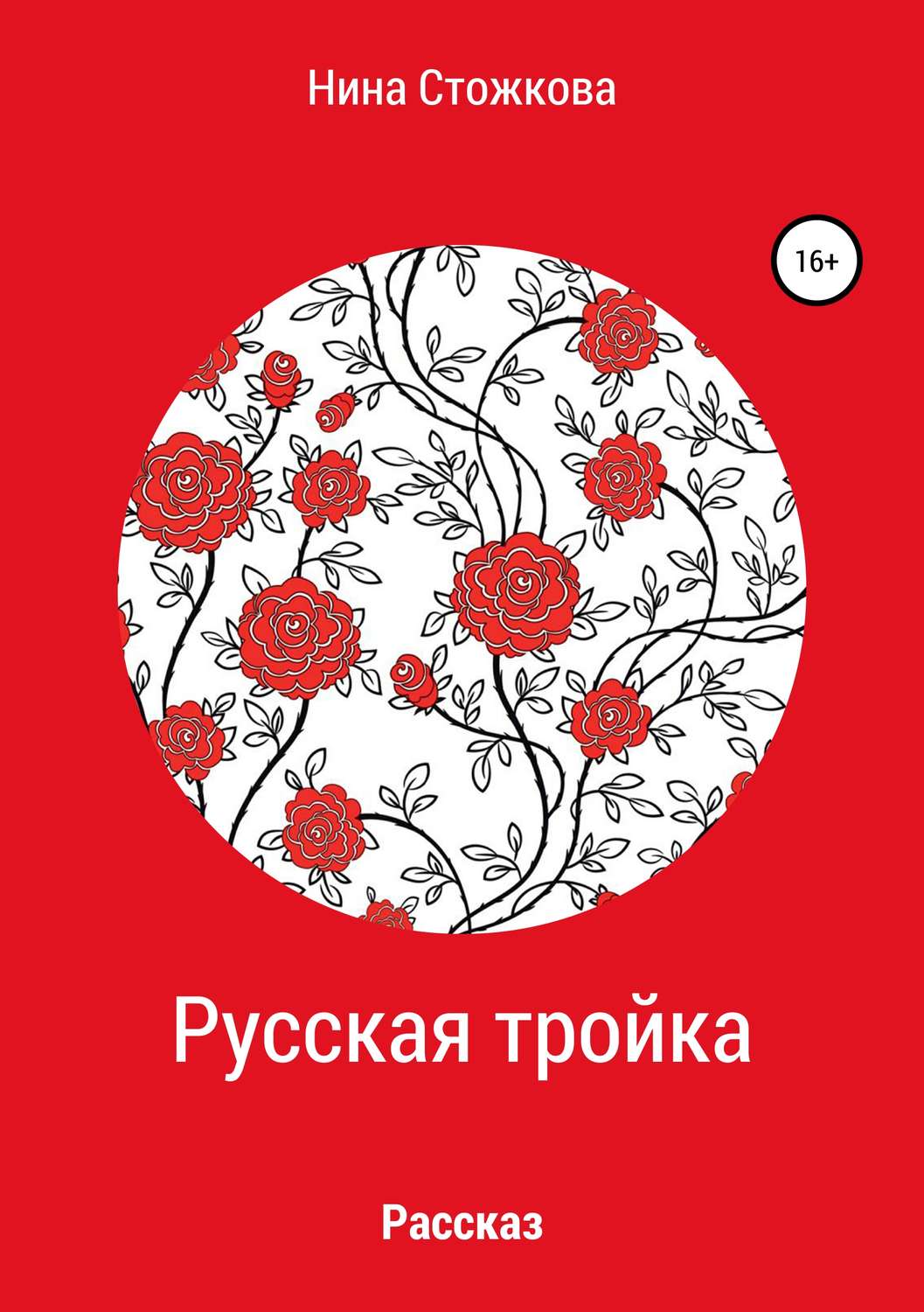Обложка книги «Русская тройка»