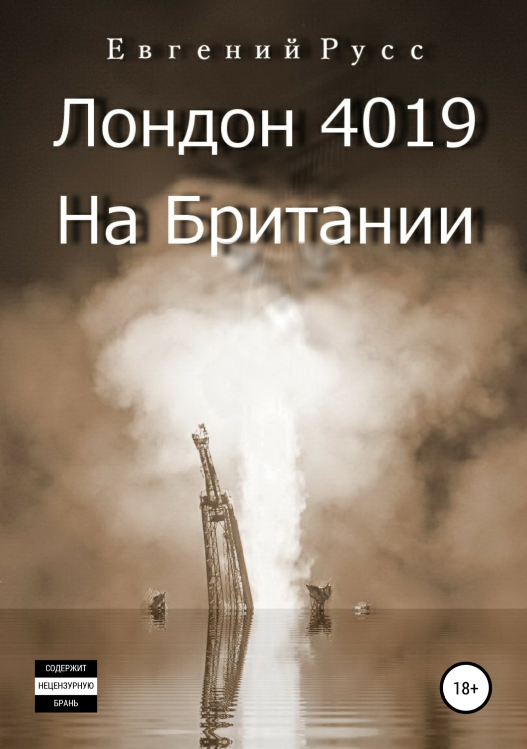 Обложка книги «Лондон 4019. На Британии»