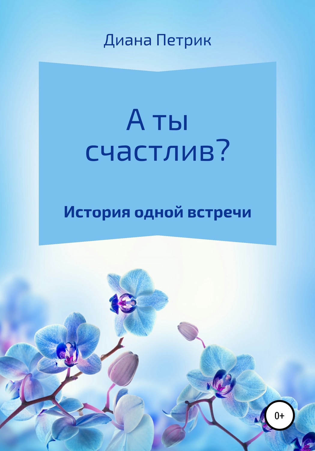 Обложка книги «А ты счастлив?»