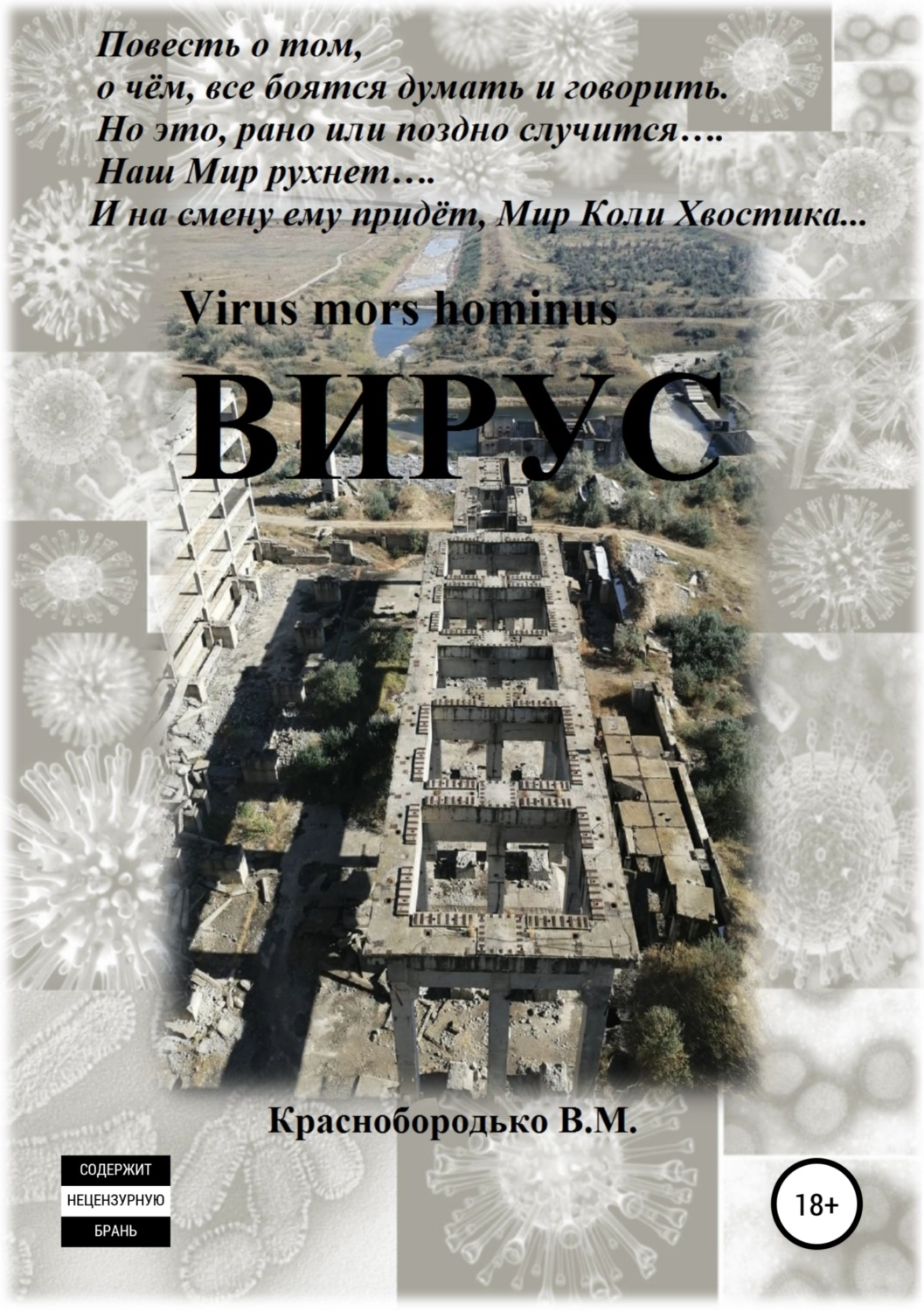 Обложка книги «Вирус»