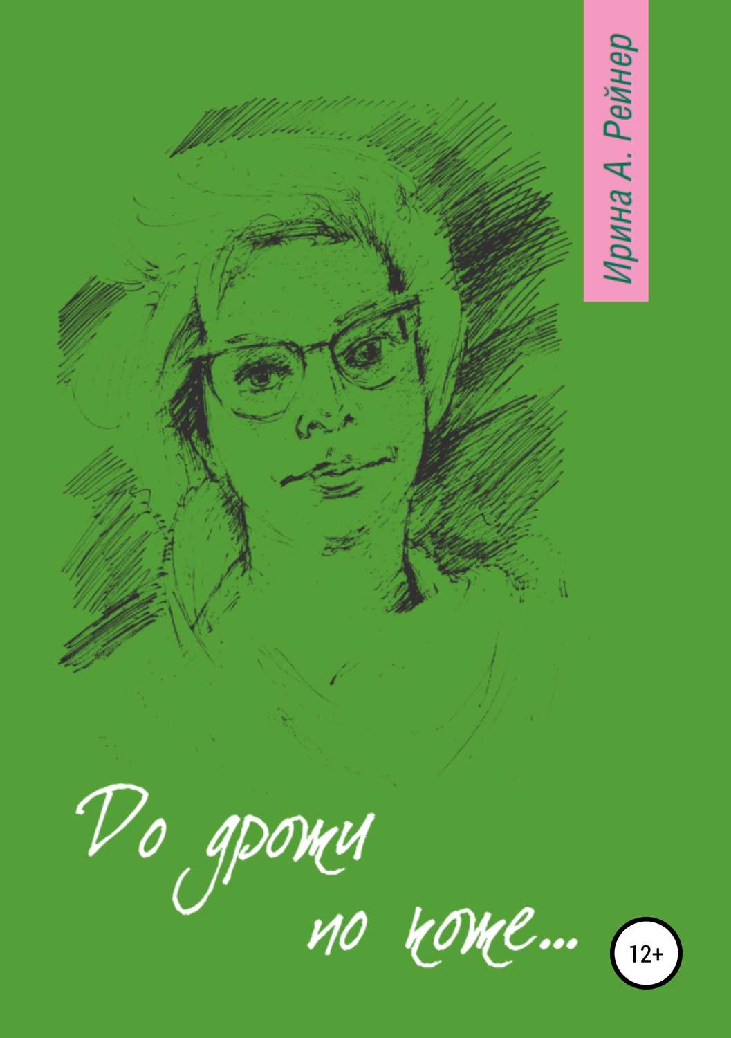 Обложка книги «До дрожи по коже…»