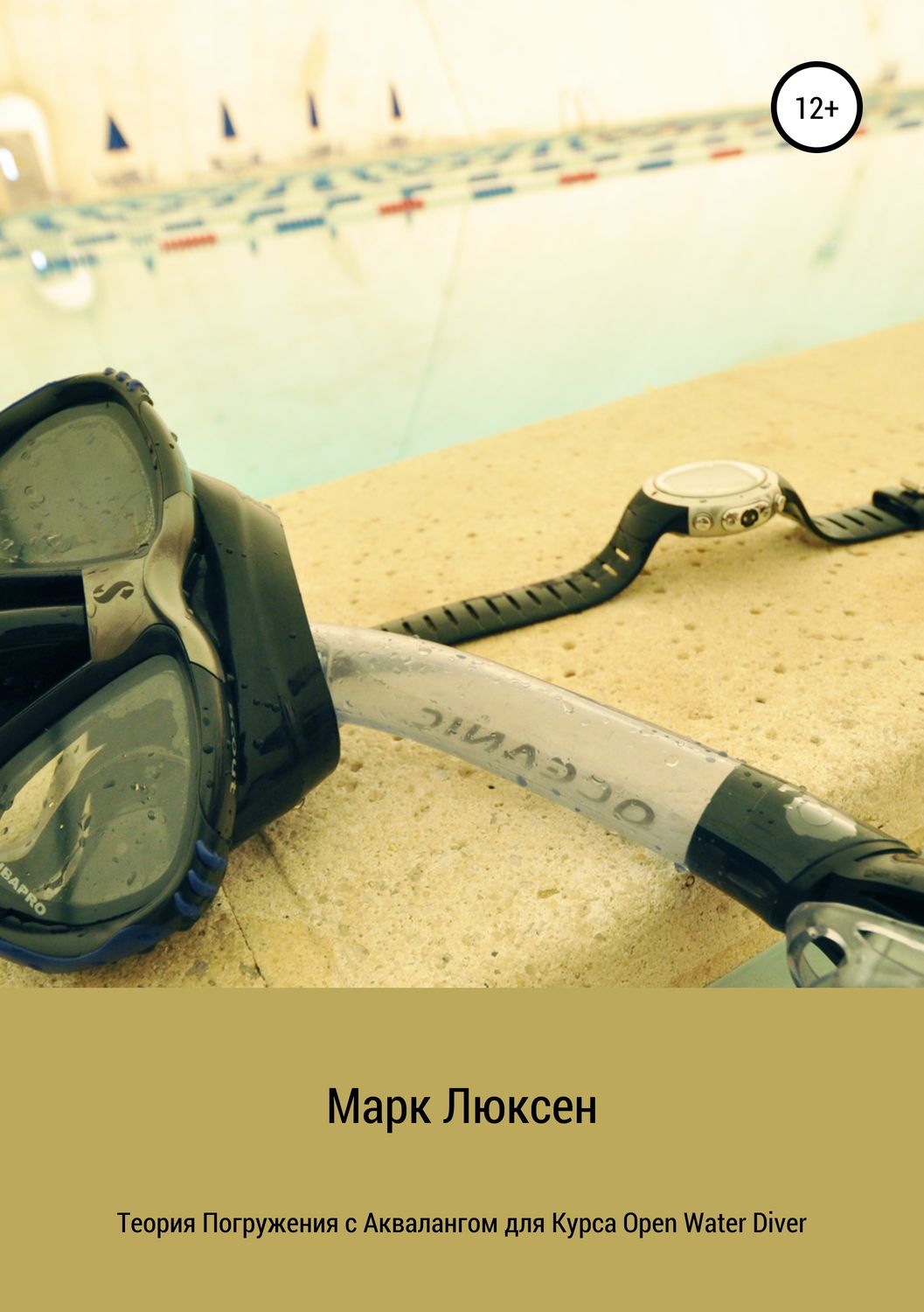 Обложка книги «Теория погружения с аквалангом для курса Open Water Diver»