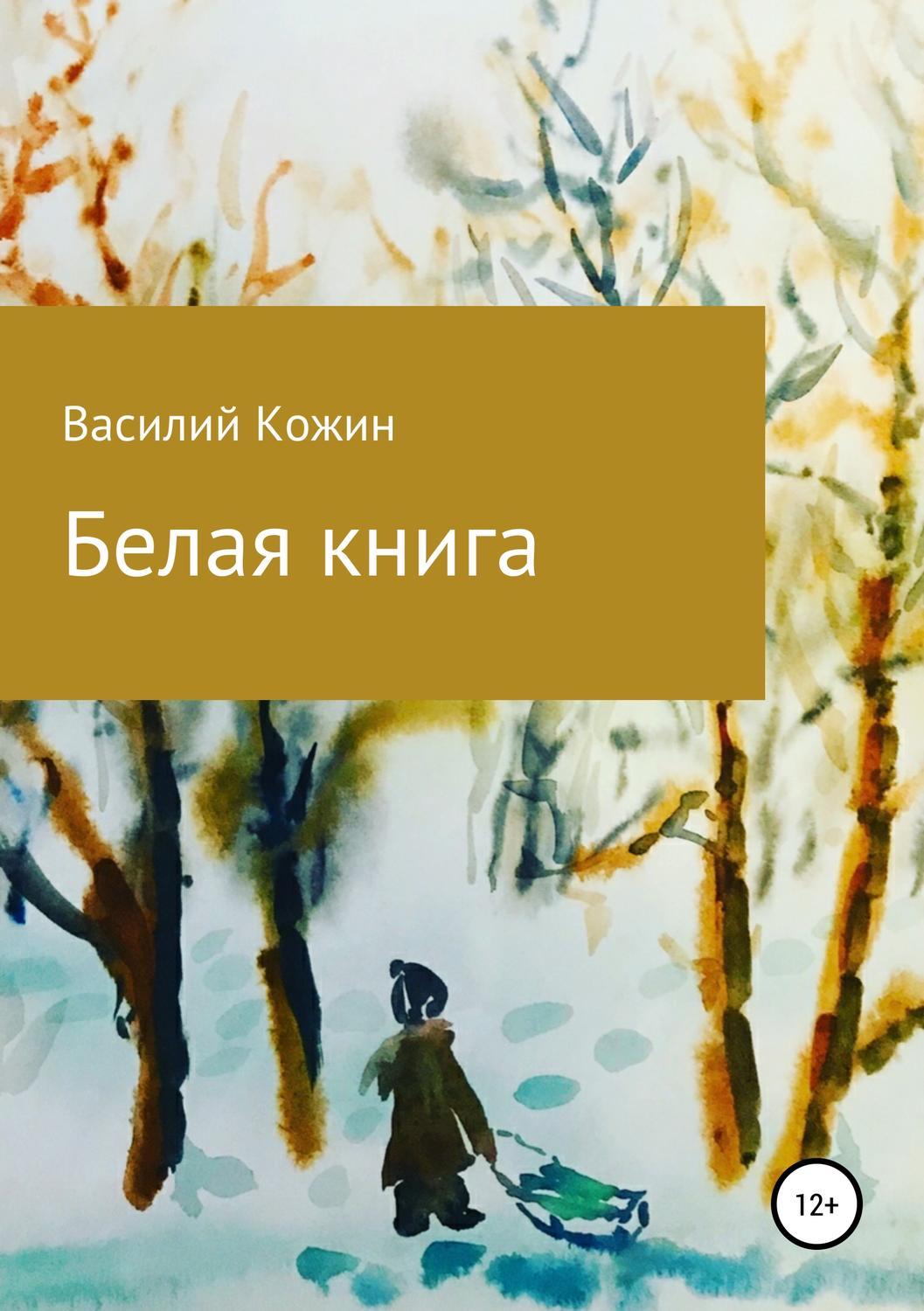 Обложка книги «Белая книга»