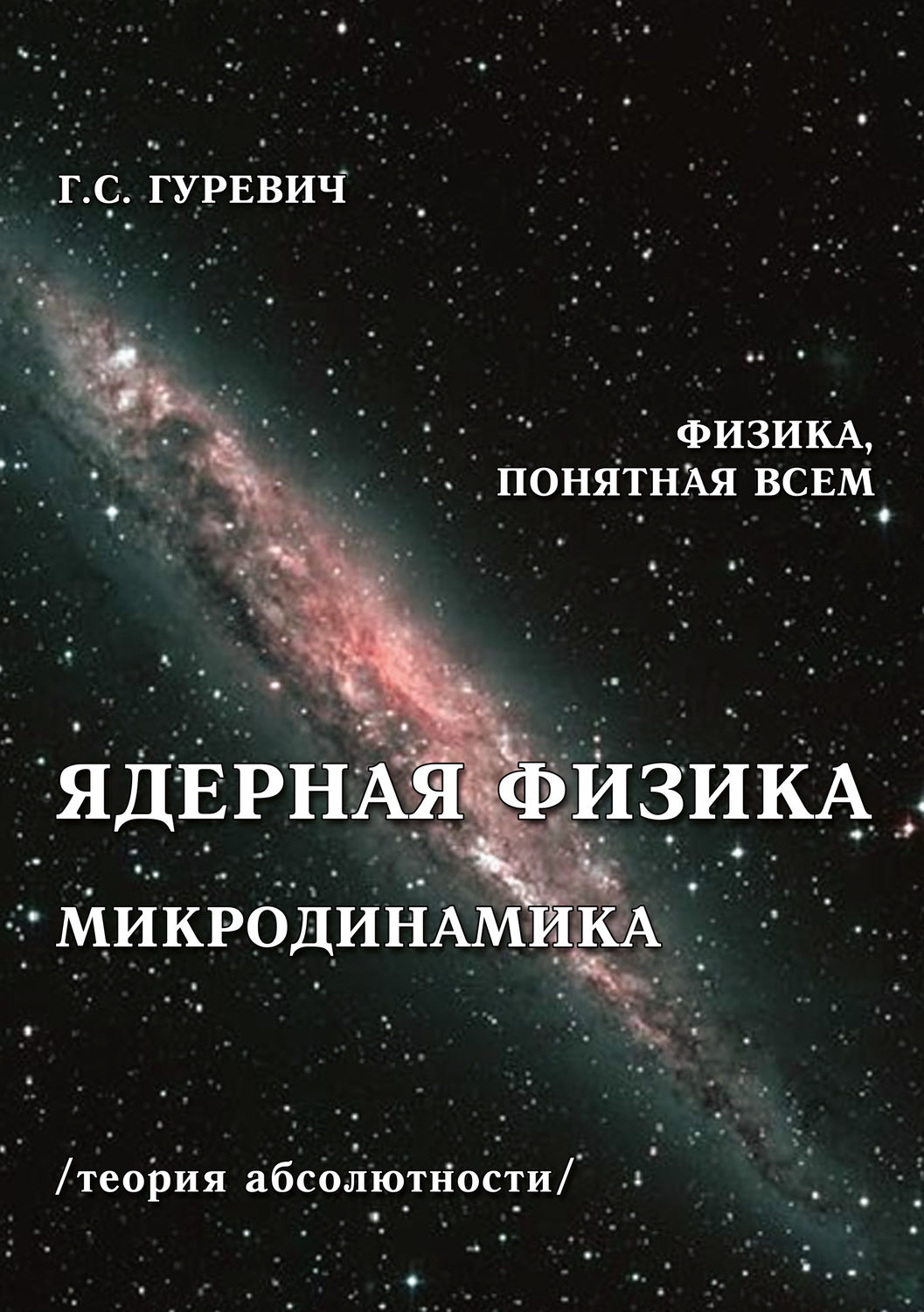 Обложка книги «Ядерная физика. Микродинамика. Теория абсолютности»