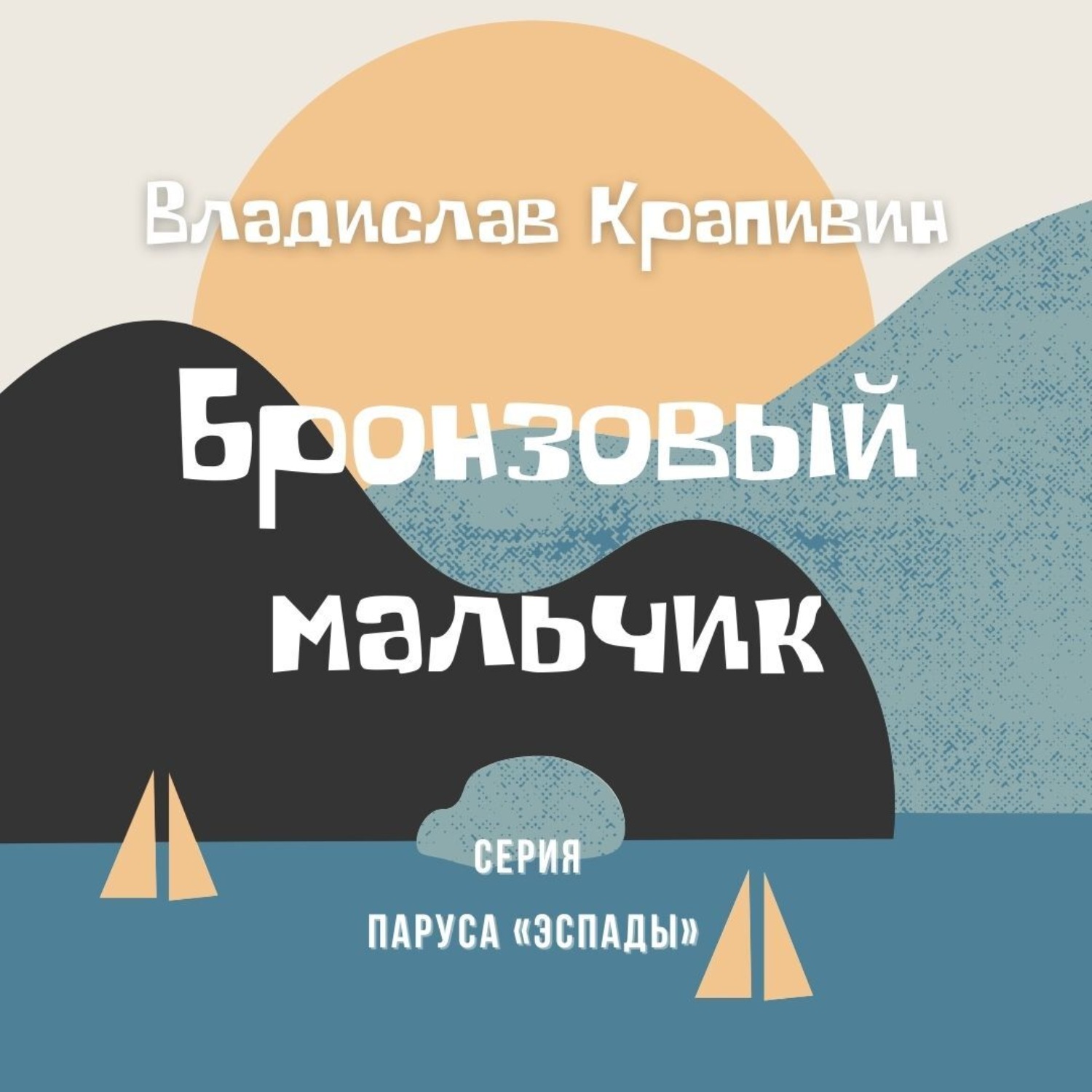 Обложка книги «Бронзовый мальчик»