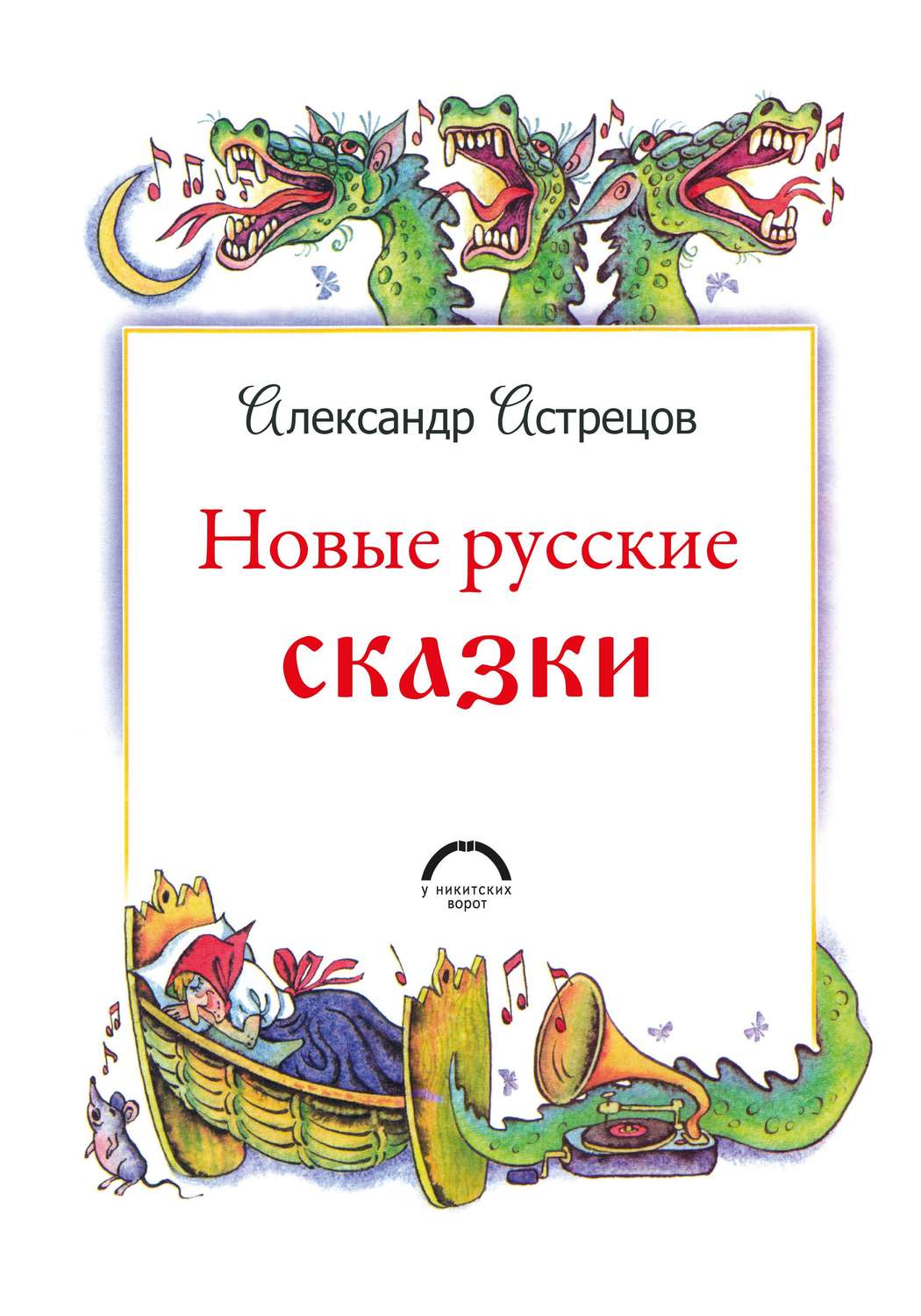Обложка книги «Новые русские сказки»