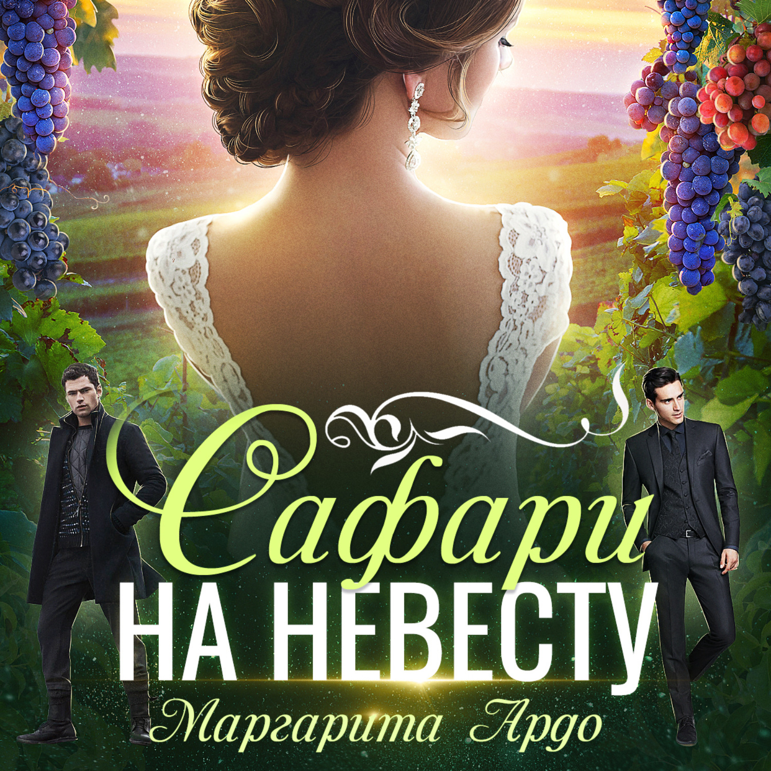 Обложка книги «Как до Жирафа 2. Сафари на невесту»