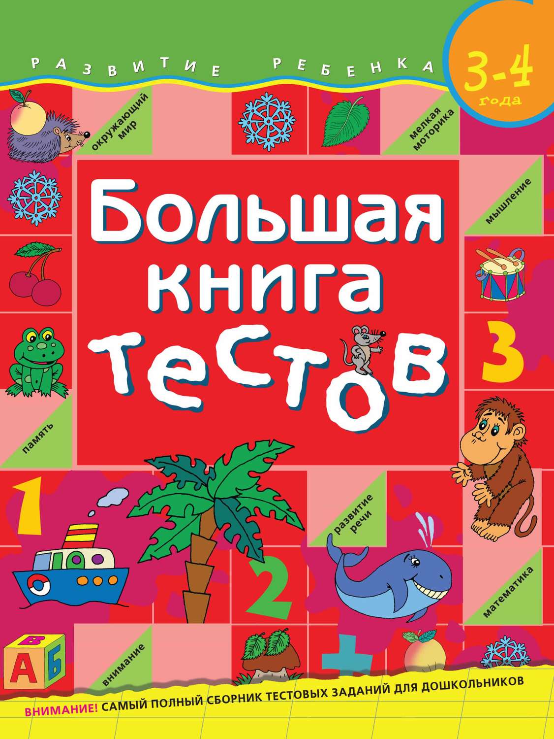 Обложка книги «Большая книга тестов. Для детей 3–4 лет»