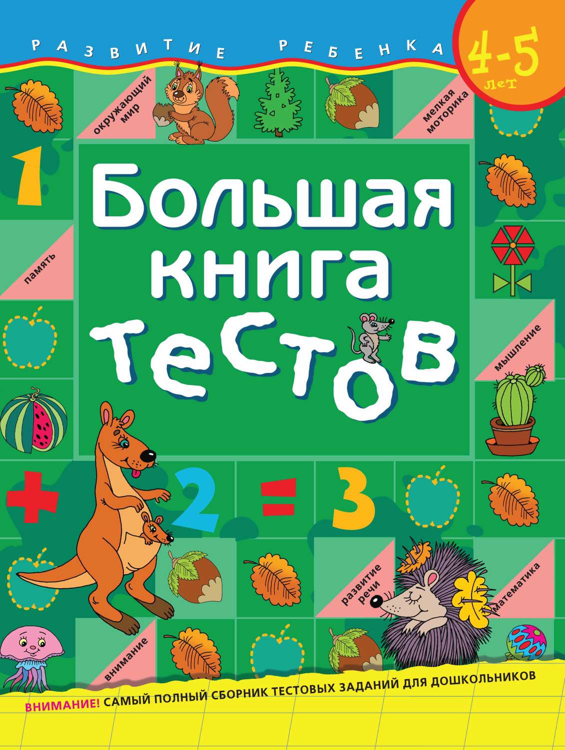 Обложка книги «Большая книга тестов. Для детей 4–5 лет»