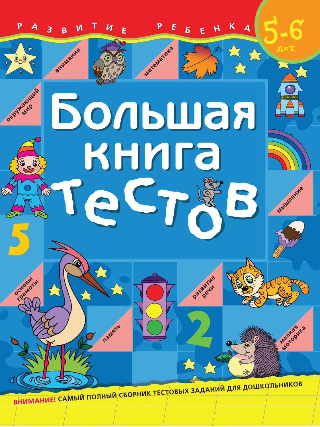 Обложка книги «Большая книга тестов. Для детей 5–6 лет»