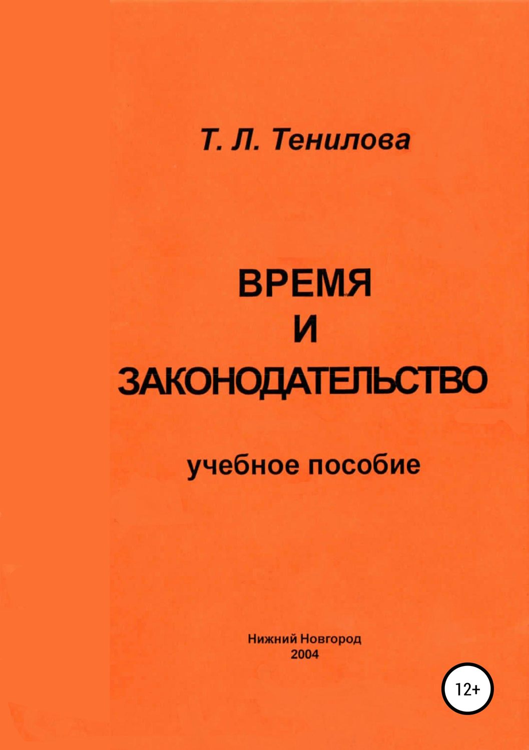Обложка книги «Время и законодательство»