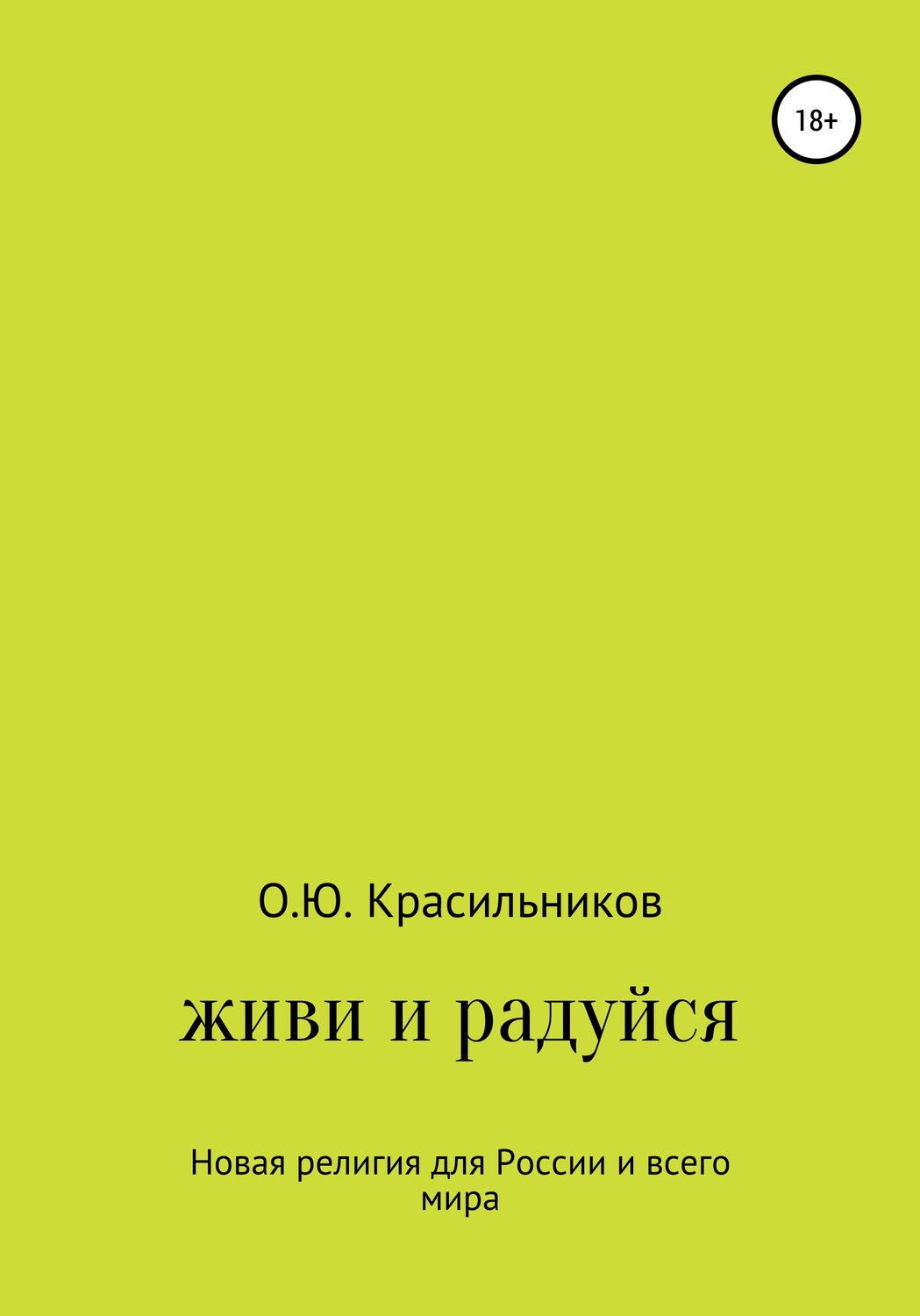 Обложка книги «Живи и радуйся»
