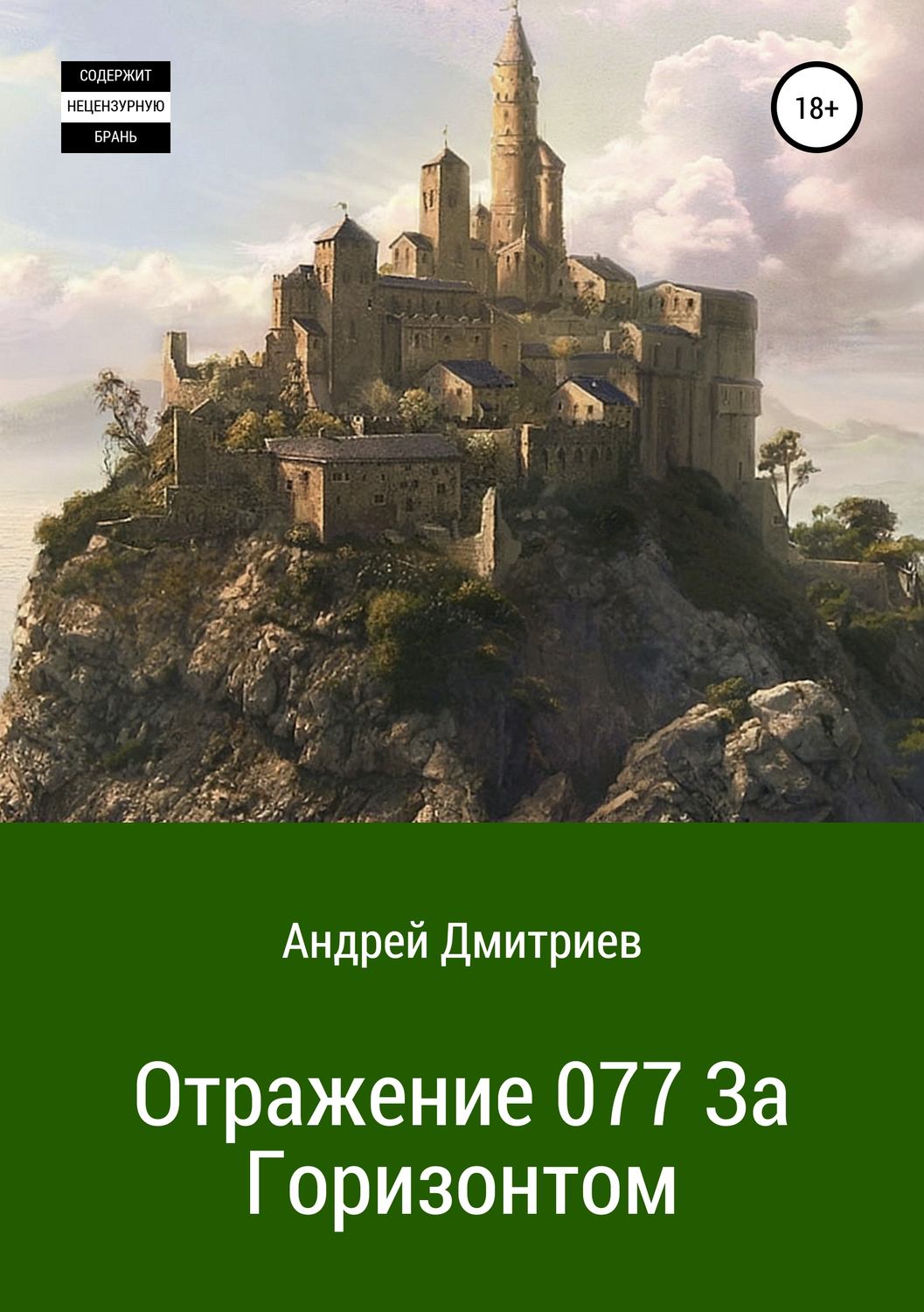 Обложка книги «Отражение 077. За Горизонтом»