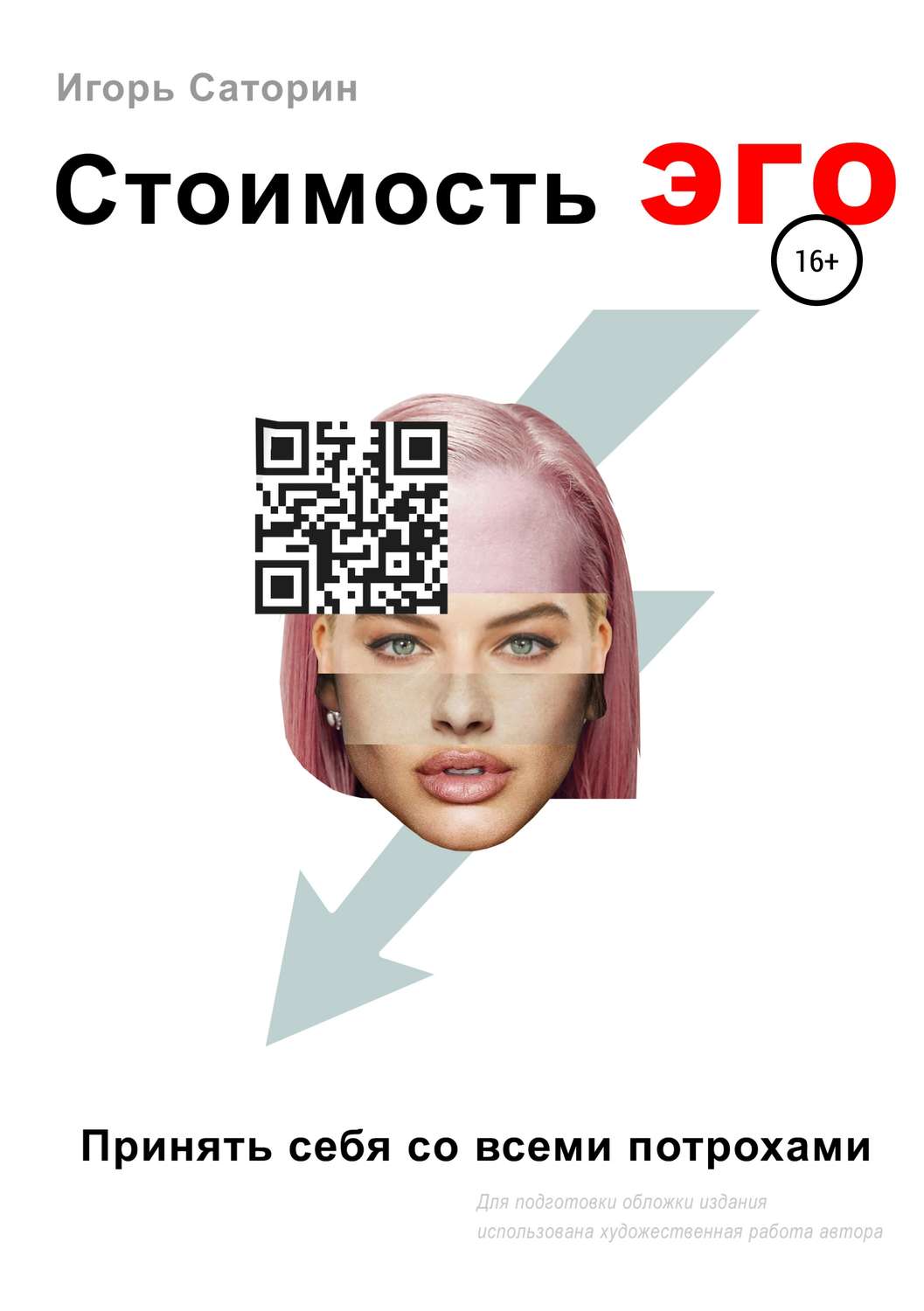 Обложка книги «Стоимость ЭГО»
