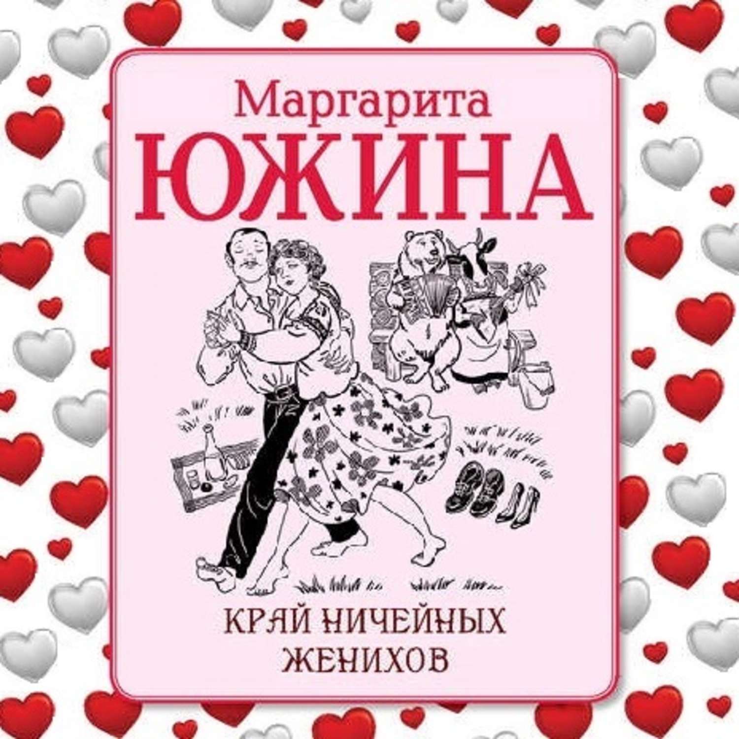 Обложка книги «Край ничейных женихов»
