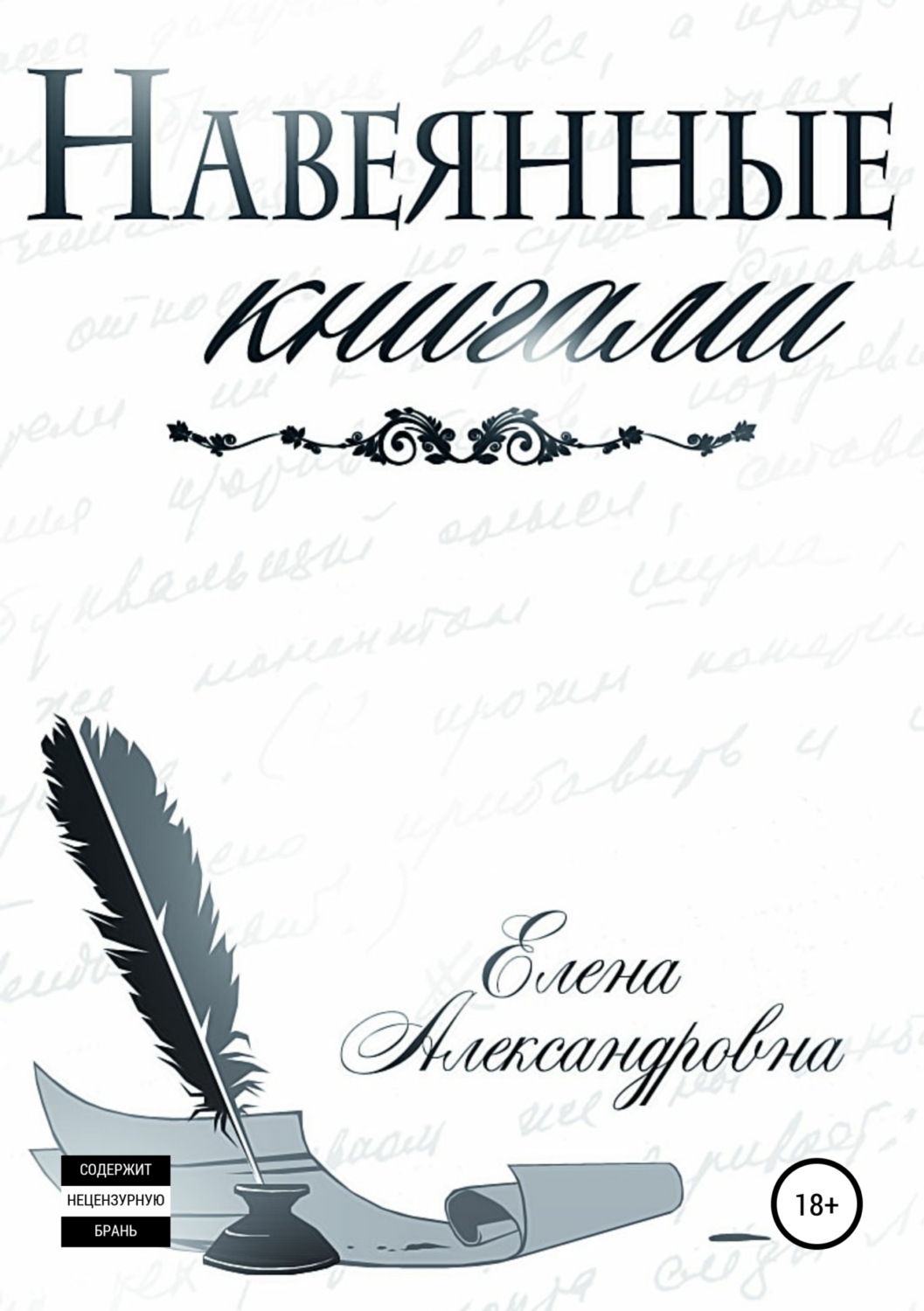 Обложка книги «Навеянные книгами»