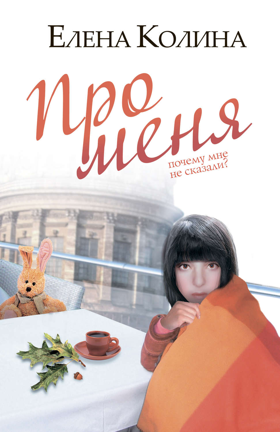 Обложка книги «Про меня»