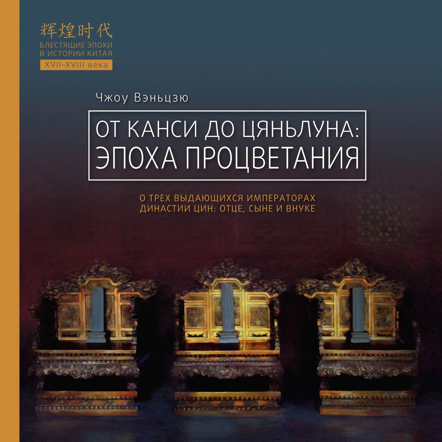 Обложка книги «От Канси до Цяньлуна. Эпоха процветания»