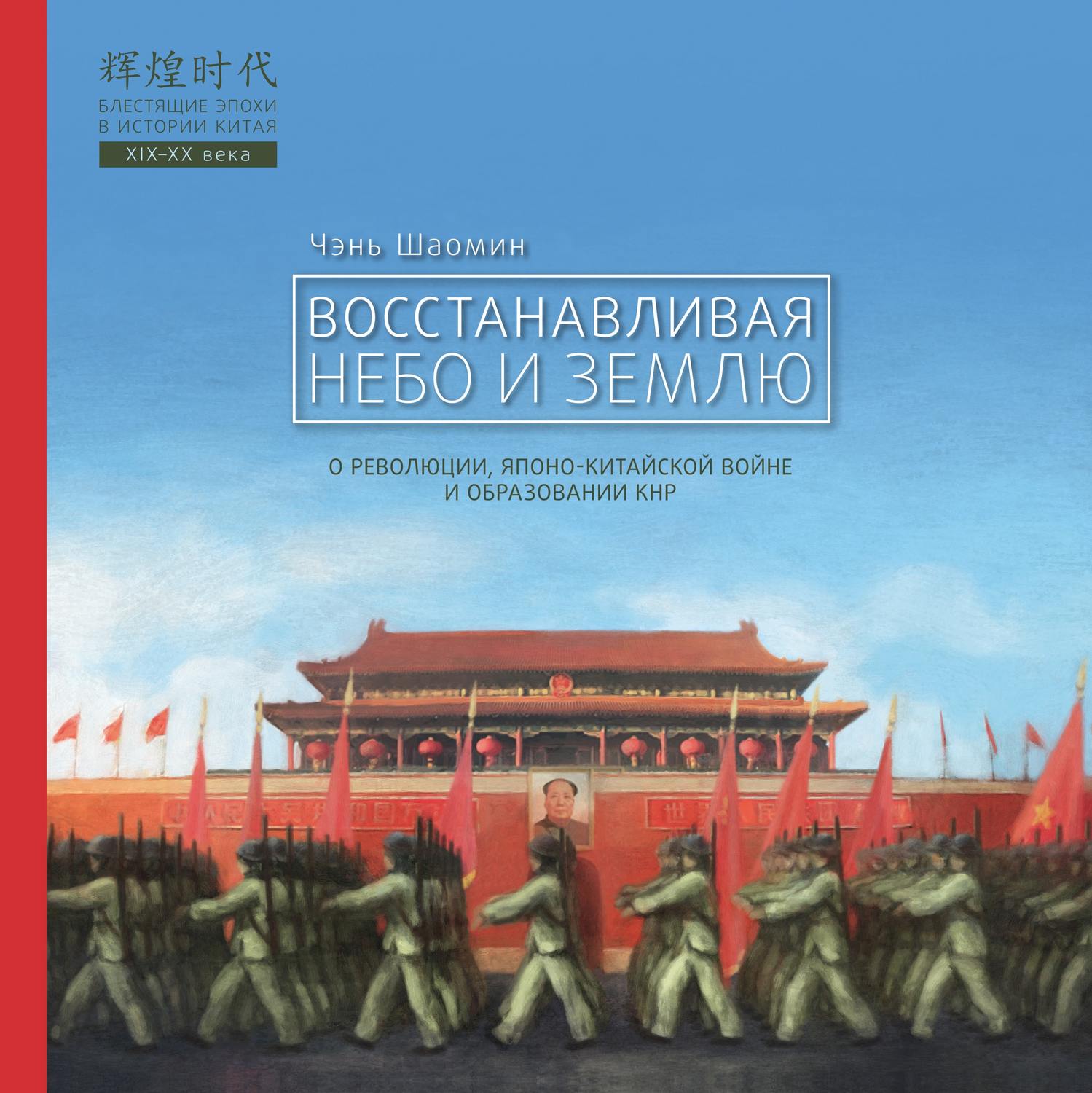 Обложка книги «Восстанавливая Небо и Землю. О революции, японо-китайской войне и образовании КНР»