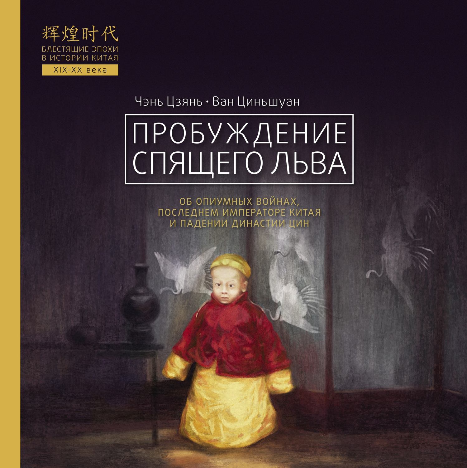 Обложка книги «Пробуждение спящего льва»