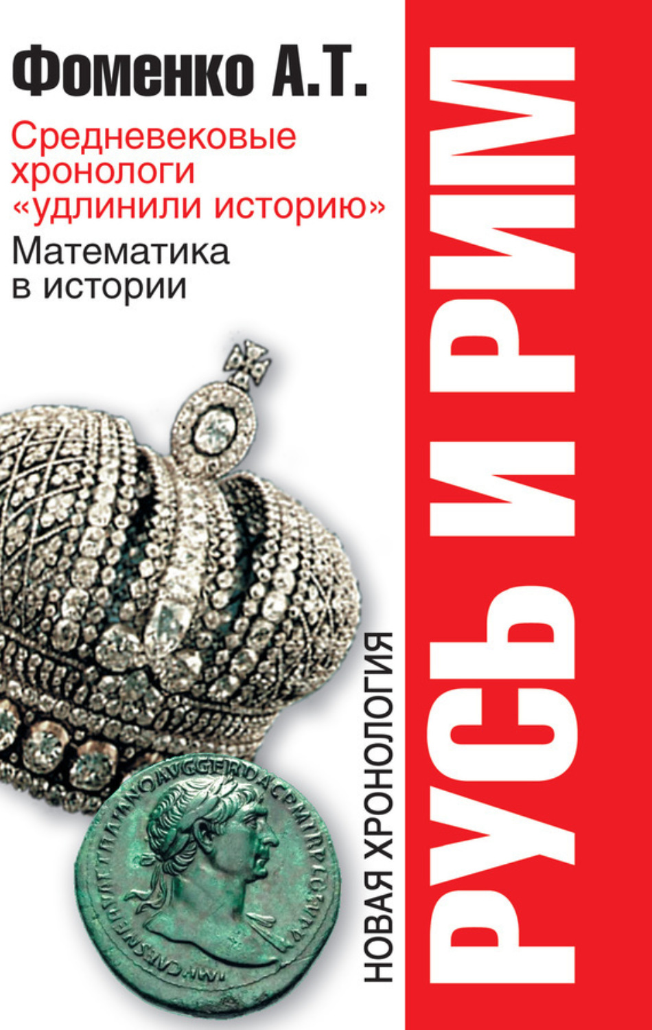 Обложка книги «Средневековые хронологи «удлинили историю». Математика в истории»