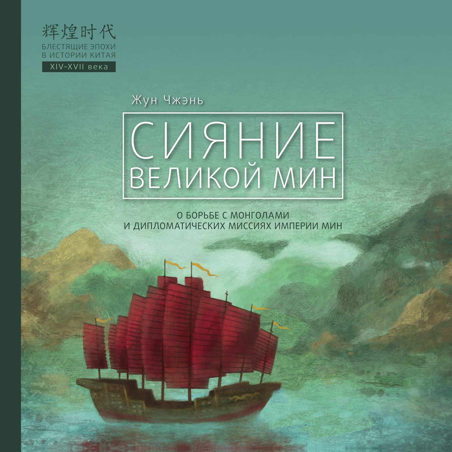 Обложка книги «Сияние Великой Мин»
