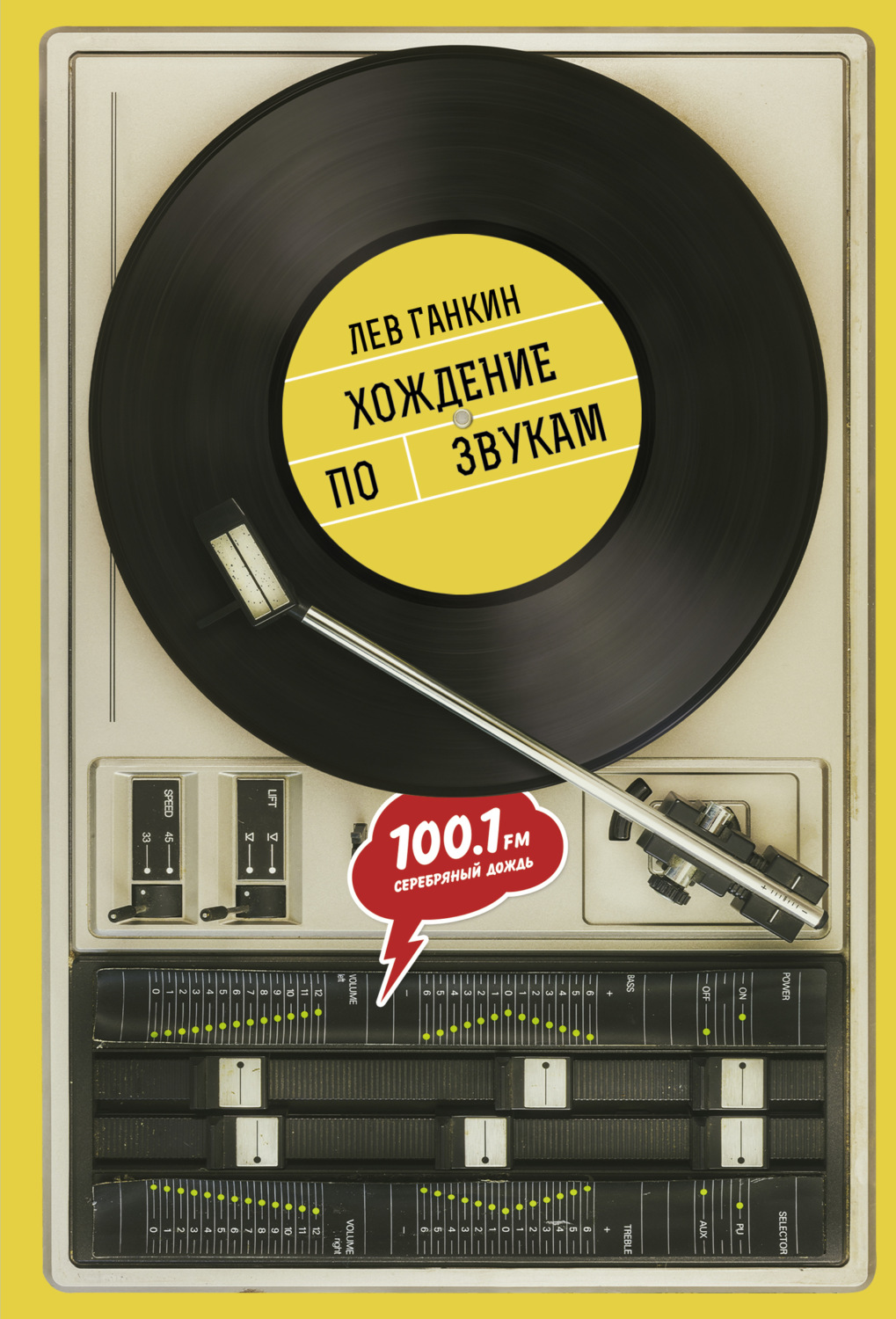 Обложка книги «Хождение по звукам»